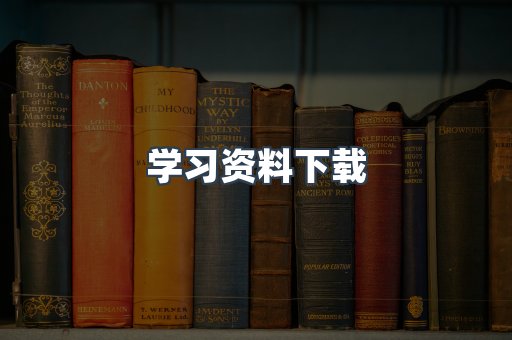 学习资料下载